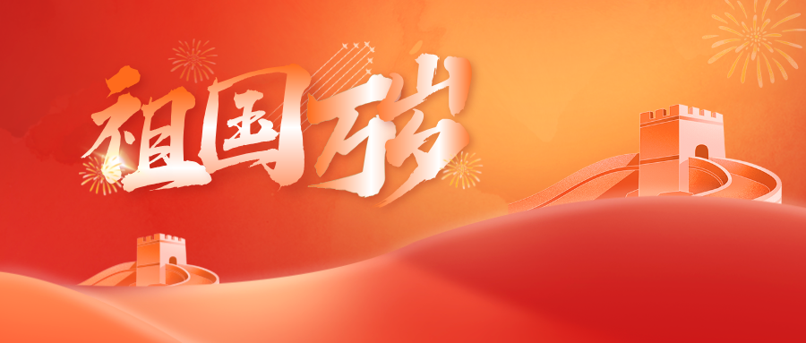 10.1國慶節(jié)節(jié)日宣傳合成風公眾號首圖__2024-10-28+17_02_28.png 10.1國慶節(jié)節(jié)日宣傳合成風公眾號首圖__2024-10-28+17_02_28.png